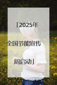 2025年全国节能宣传周启动