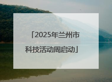 2025年兰州市科技活动周启动