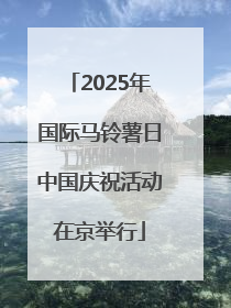 2025年国际马铃薯日中国庆祝活动在京举行