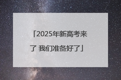 2025年新高考来了 我们准备好了