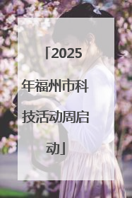 2025年福州市科技活动周启动
