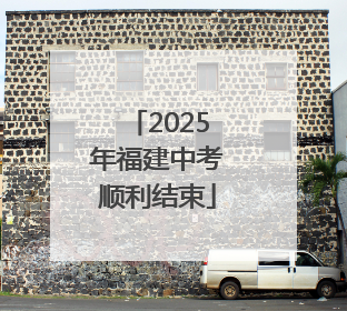 2025年福建中考顺利结束