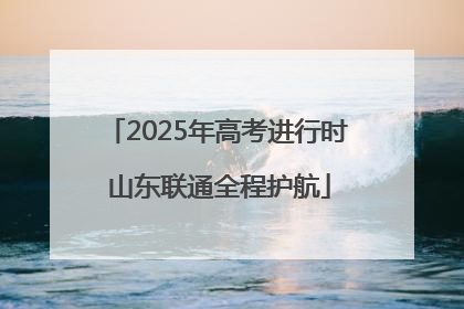 2025年高考进行时 山东联通全程护航