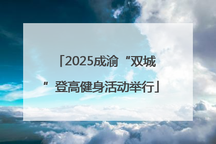 2025成渝“双城”登高健身活动举行