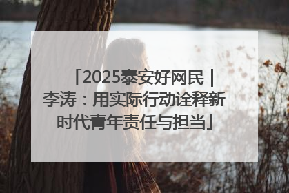 2025泰安好网民｜李涛：用实际行动诠释新时代青年责任与担当