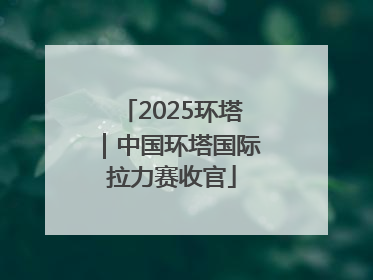 2025环塔｜中国环塔国际拉力赛收官