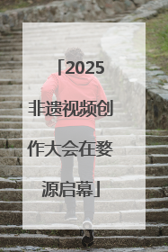 2025非遗视频创作大会在婺源启幕