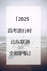 2025高考进行时 山东联通全程护航