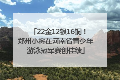 22金12银16铜！郑州小将在河南省青少年游泳冠军赛创佳绩