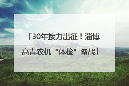 30年接力出征！淄博高青农机“体检”备战
