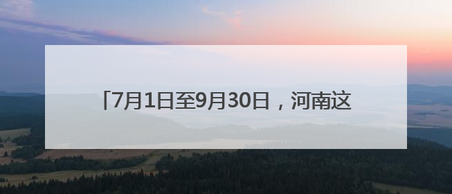 7月1日至9月30日，河南这家5A级景区对商丘人免门票