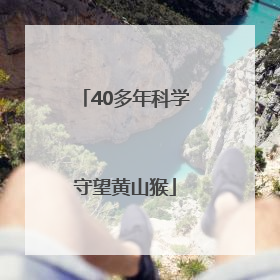 40多年科学守望黄山猴