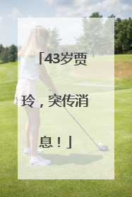 43岁贾玲，突传消息！