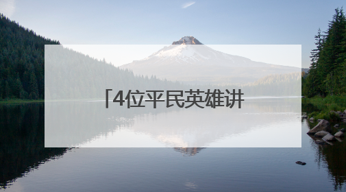 4位平民英雄讲述 聊城召开第二场“榜样在身边”系列记者见面会