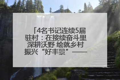 4名书记连续5届驻村：在接续奋斗里深耕沃野 绘就乡村振兴“好丰景”——浦发银行南京分行助力脱贫攻坚、帮促乡村振兴记事（二）