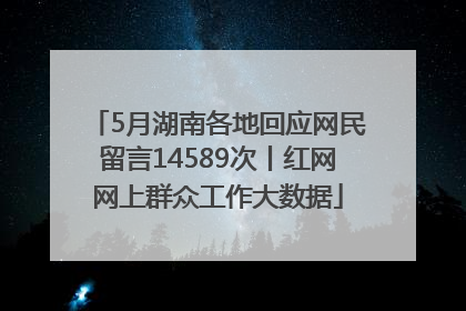 5月湖南各地回应网民留言14589次丨红网网上群众工作大数据
