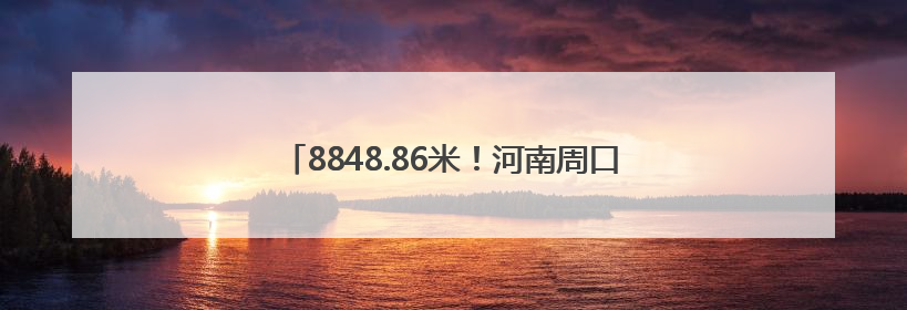 8848.86米！河南周口女青年孙宁第三次登顶珠峰