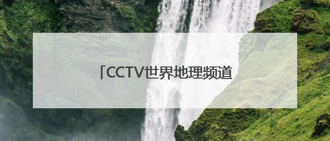 CCTV世界地理频道“自然之旅” 六一儿童节特别观影会举办