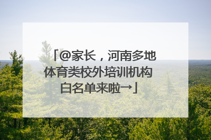 @家长，河南多地体育类校外培训机构白名单来啦→