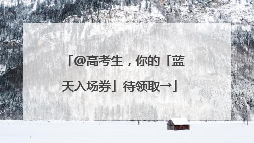 @高考生，你的「蓝天入场券」待领取→