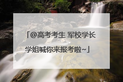 @高考考生 军校学长学姐喊你来报考啦~
