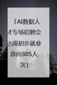 AI数据人才专场招聘会达成初步就业意向305人次