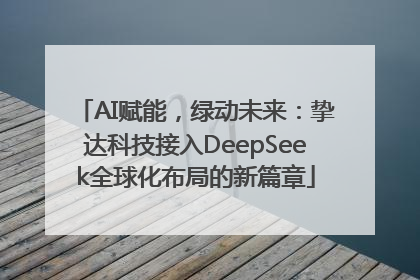 AI赋能，绿动未来：挚达科技接入DeepSeek全球化布局的新篇章