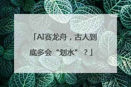 AI赛龙舟，古人到底多会“划水”？