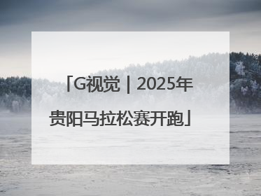 G视觉｜2025年贵阳马拉松赛开跑