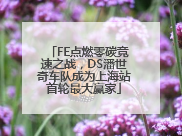 FE点燃零碳竞速之战，DS潘世奇车队成为上海站首轮最大赢家
