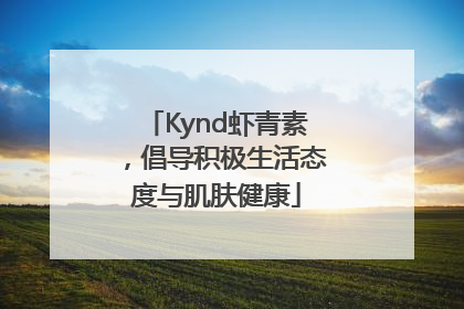 Kynd虾青素，倡导积极生活态度与肌肤健康