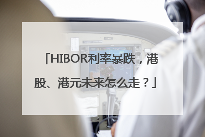 HIBOR利率暴跌，港股、港元未来怎么走？