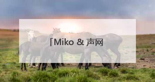 Miko & 声网 打造更拟人、更沉浸的AI儿童教育机器人