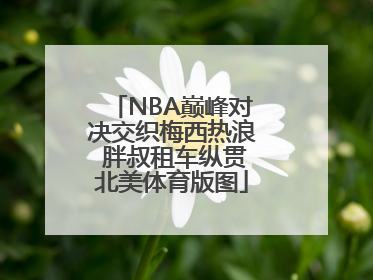 NBA巅峰对决交织梅西热浪 胖叔租车纵贯北美体育版图