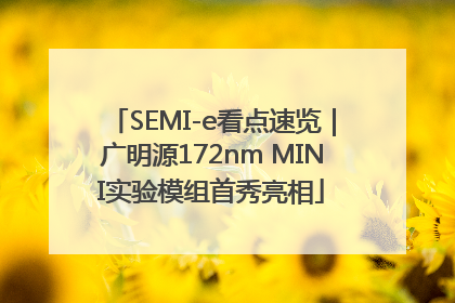 SEMI-e看点速览｜广明源172nm MINI实验模组首秀亮相