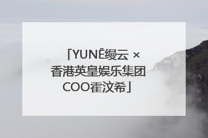 YUNĒ缦云 × 香港英皇娱乐集团COO霍汶希